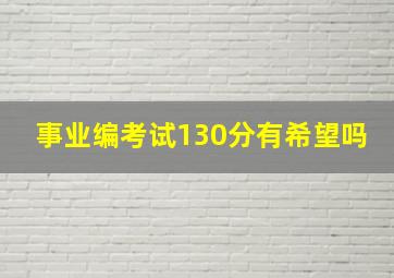 事业编考试130分有希望吗