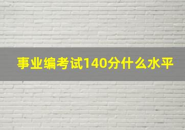 事业编考试140分什么水平