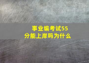 事业编考试55分能上岸吗为什么