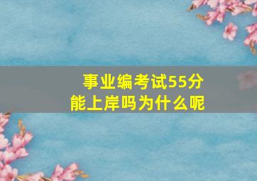 事业编考试55分能上岸吗为什么呢