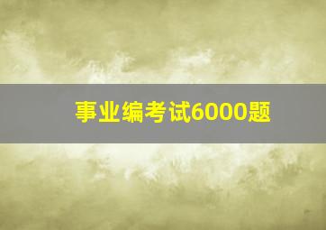 事业编考试6000题