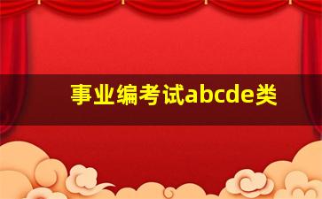 事业编考试abcde类