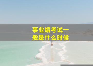 事业编考试一般是什么时候