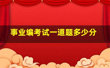 事业编考试一道题多少分