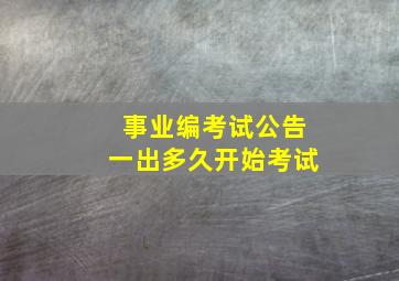 事业编考试公告一出多久开始考试