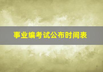 事业编考试公布时间表