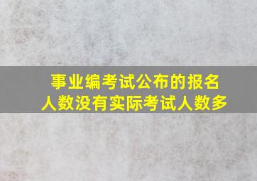 事业编考试公布的报名人数没有实际考试人数多