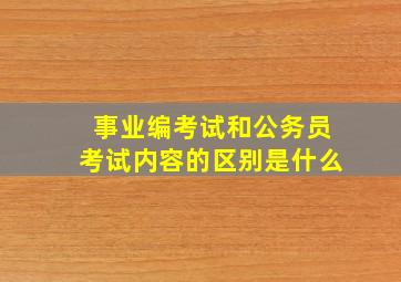 事业编考试和公务员考试内容的区别是什么