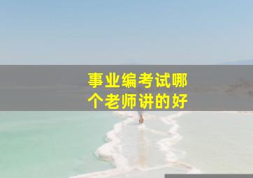 事业编考试哪个老师讲的好