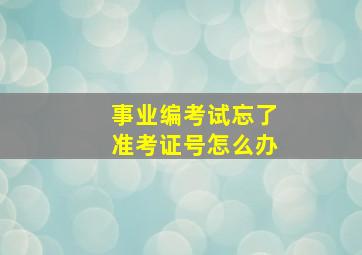 事业编考试忘了准考证号怎么办