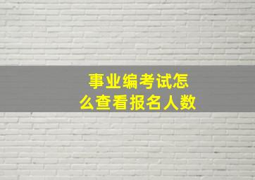 事业编考试怎么查看报名人数