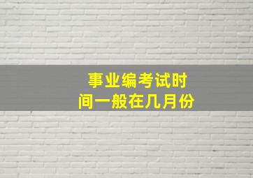 事业编考试时间一般在几月份