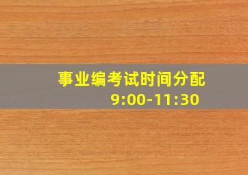 事业编考试时间分配9:00-11:30