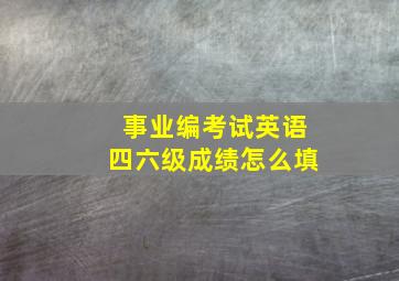 事业编考试英语四六级成绩怎么填