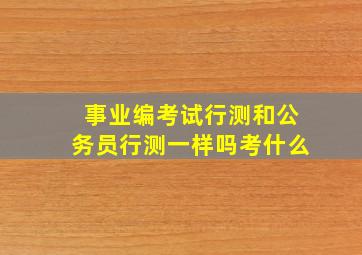 事业编考试行测和公务员行测一样吗考什么