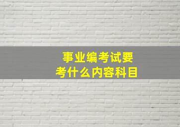 事业编考试要考什么内容科目