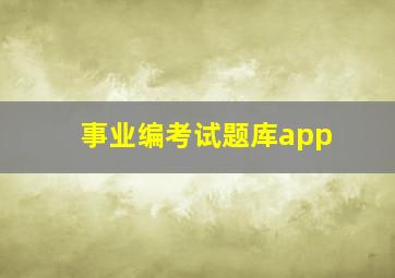 事业编考试题库app