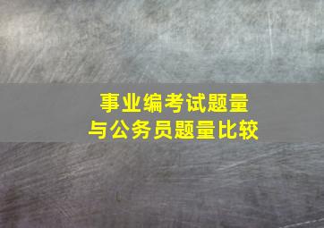 事业编考试题量与公务员题量比较