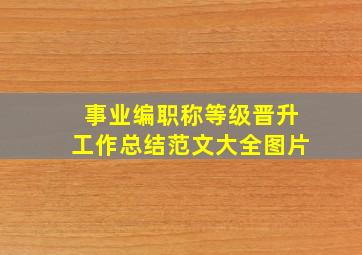 事业编职称等级晋升工作总结范文大全图片