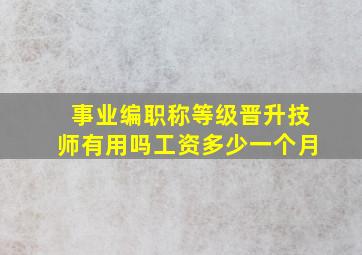 事业编职称等级晋升技师有用吗工资多少一个月