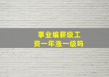 事业编薪级工资一年涨一级吗