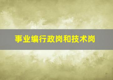 事业编行政岗和技术岗