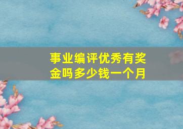 事业编评优秀有奖金吗多少钱一个月