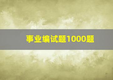 事业编试题1000题