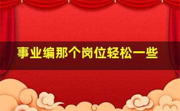 事业编那个岗位轻松一些