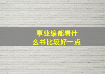 事业编都看什么书比较好一点