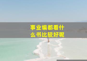 事业编都看什么书比较好呢