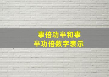 事倍功半和事半功倍数字表示