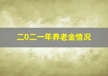 二0二一年养老金情况