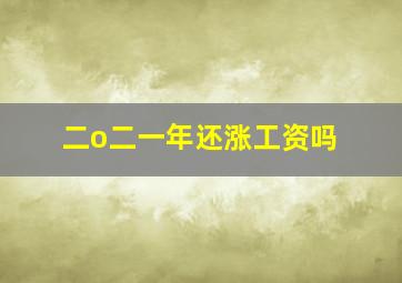 二o二一年还涨工资吗