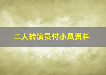 二人转演员付小凤资料