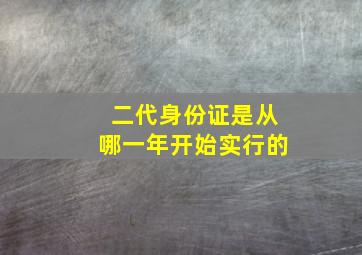 二代身份证是从哪一年开始实行的