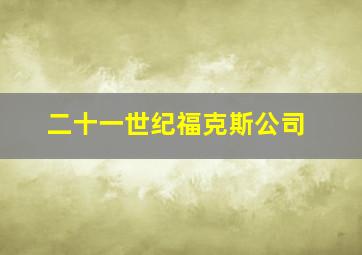 二十一世纪福克斯公司