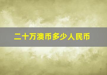 二十万澳币多少人民币