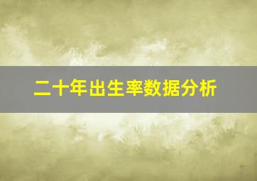 二十年出生率数据分析