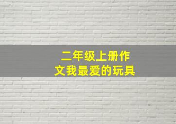 二年级上册作文我最爱的玩具