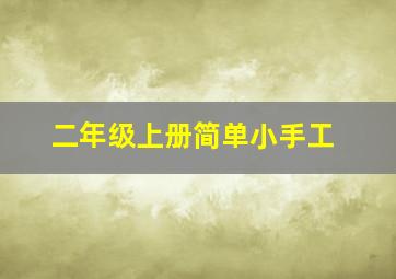 二年级上册简单小手工