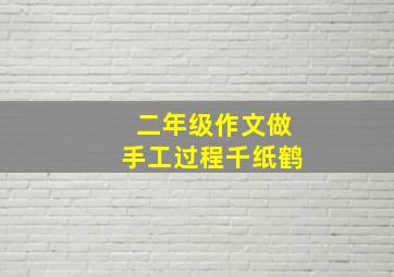 二年级作文做手工过程千纸鹤