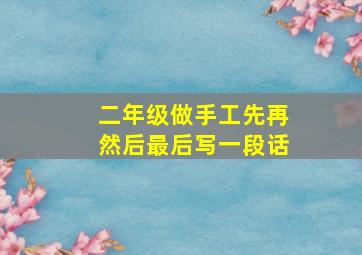 二年级做手工先再然后最后写一段话