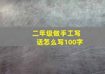 二年级做手工写话怎么写100字