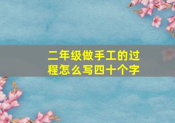 二年级做手工的过程怎么写四十个字