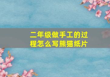 二年级做手工的过程怎么写熊猫纸片