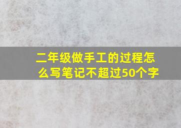 二年级做手工的过程怎么写笔记不超过50个字