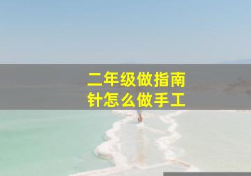 二年级做指南针怎么做手工