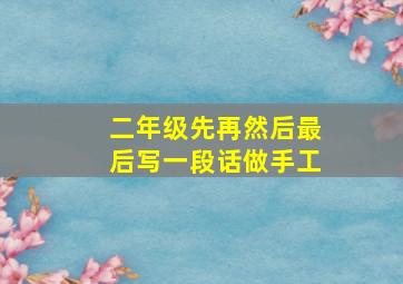 二年级先再然后最后写一段话做手工