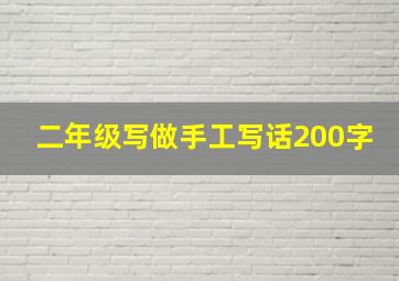 二年级写做手工写话200字